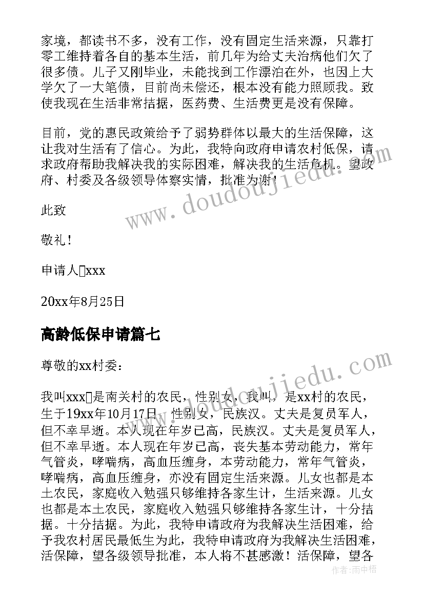 最新高龄低保申请 老人低保的申请书(精选8篇)