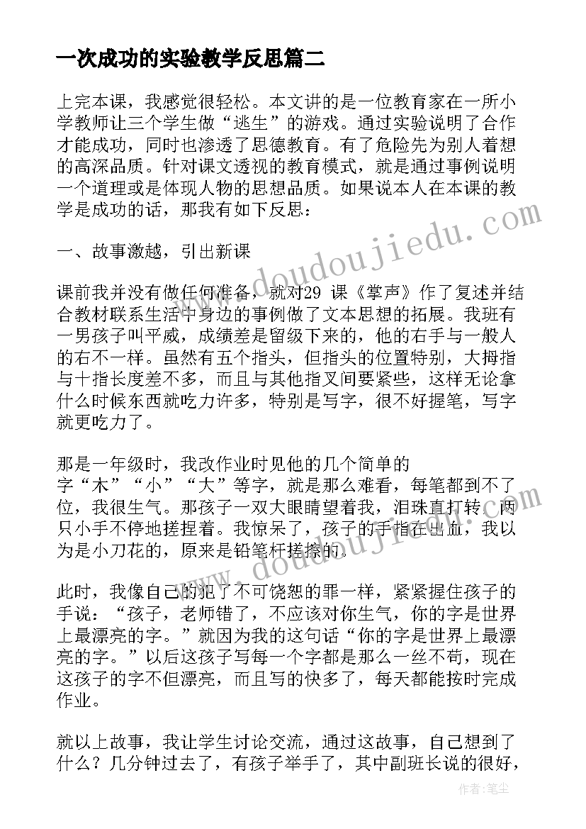 一次成功的实验教学反思(通用5篇)