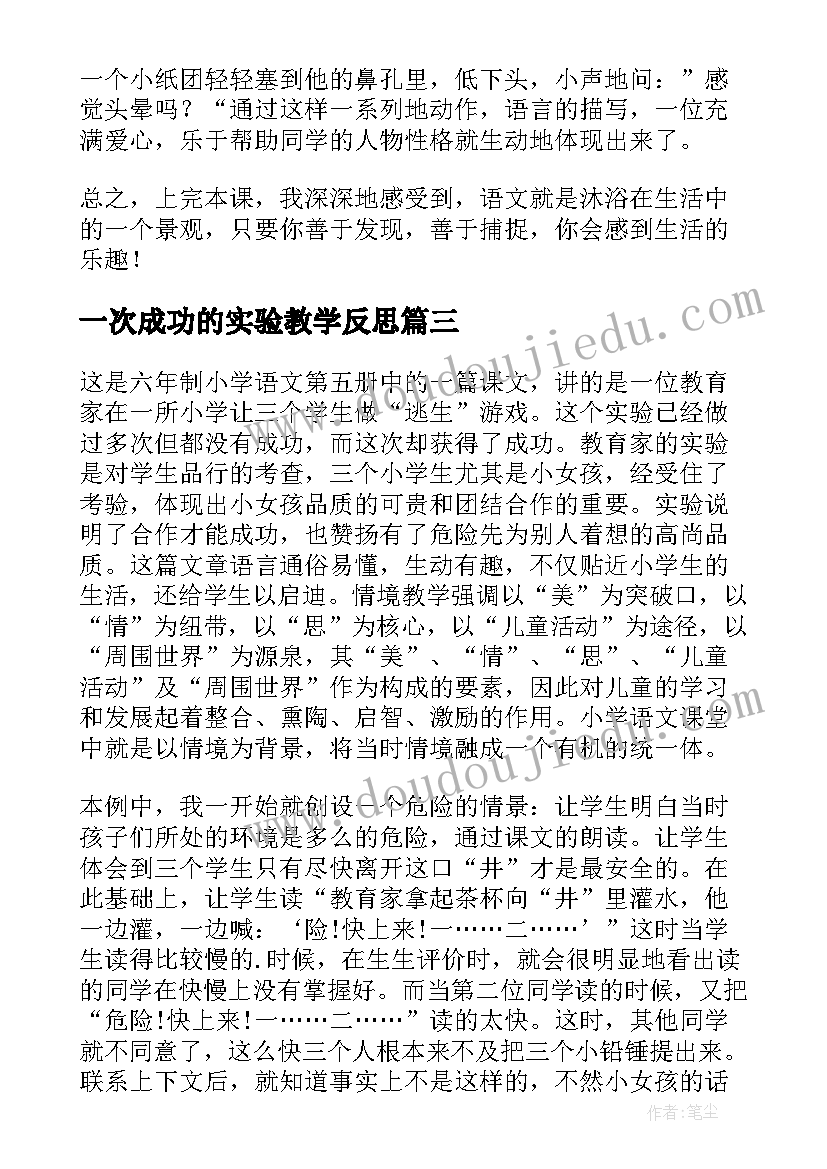 一次成功的实验教学反思(通用5篇)