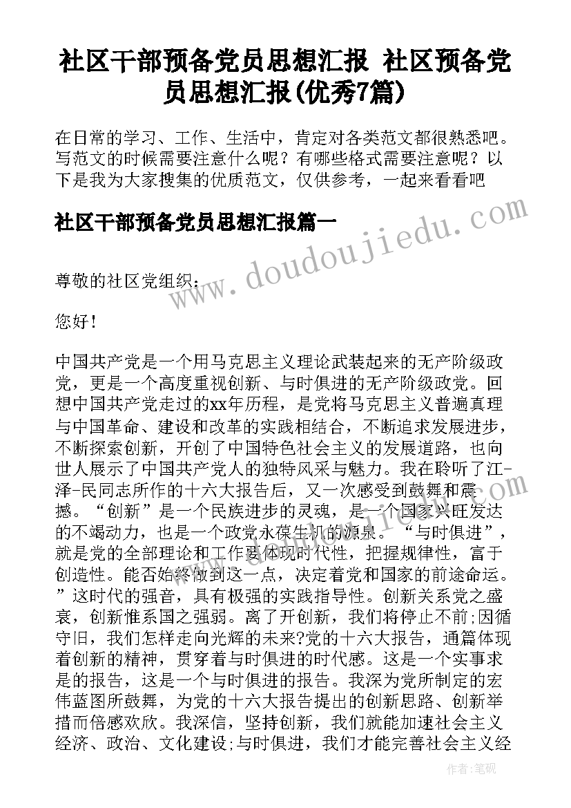 社区干部预备党员思想汇报 社区预备党员思想汇报(优秀7篇)