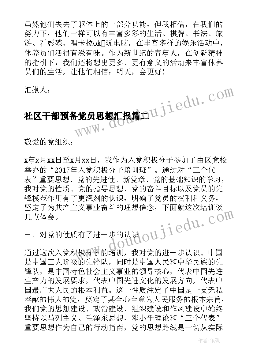 社区干部预备党员思想汇报 社区预备党员思想汇报(优秀7篇)