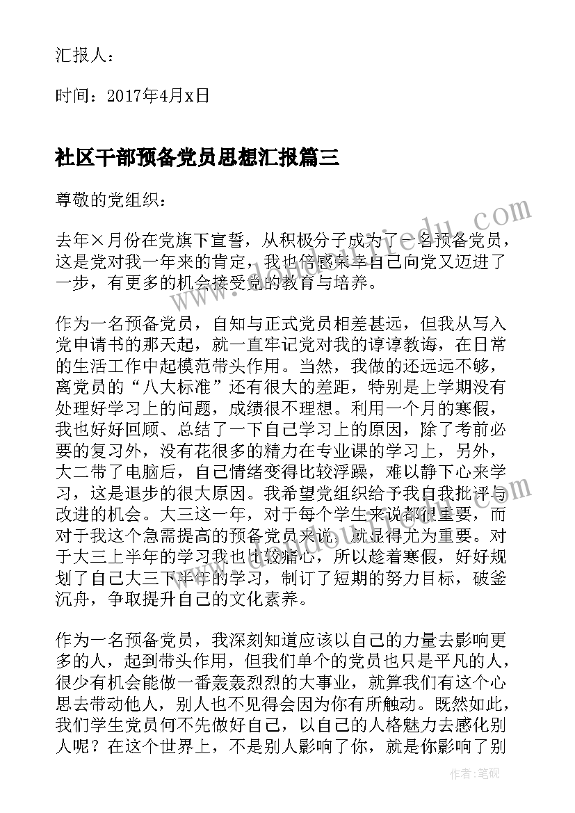 社区干部预备党员思想汇报 社区预备党员思想汇报(优秀7篇)