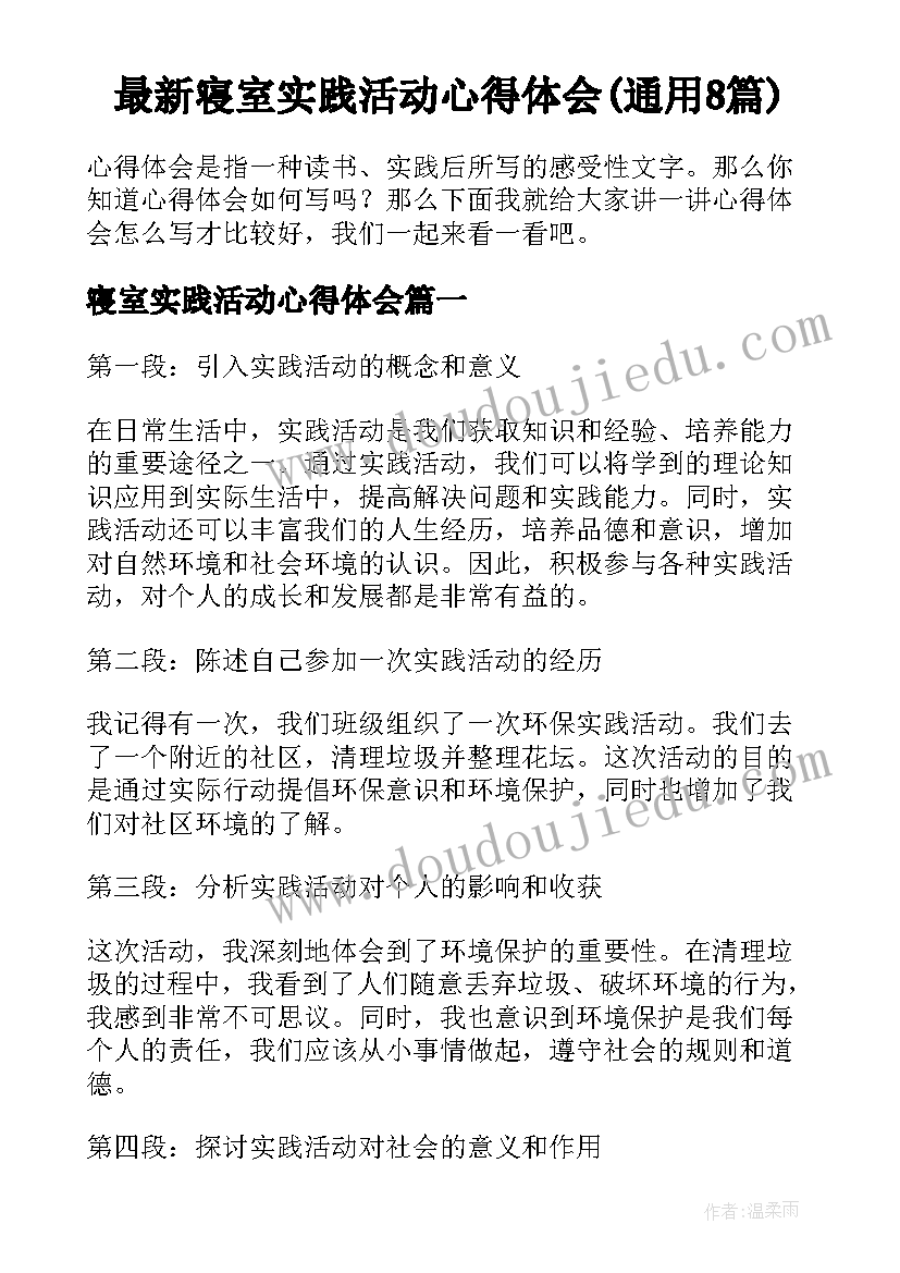 最新寝室实践活动心得体会(通用8篇)