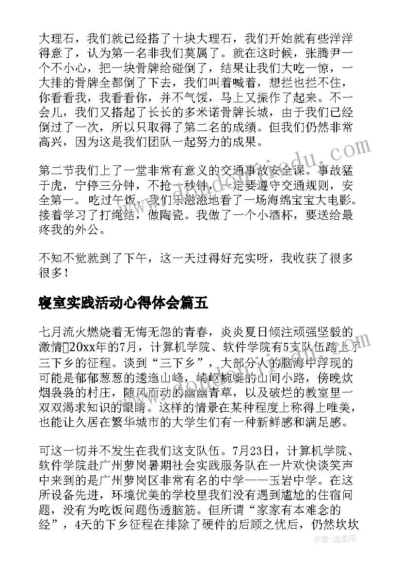 最新寝室实践活动心得体会(通用8篇)