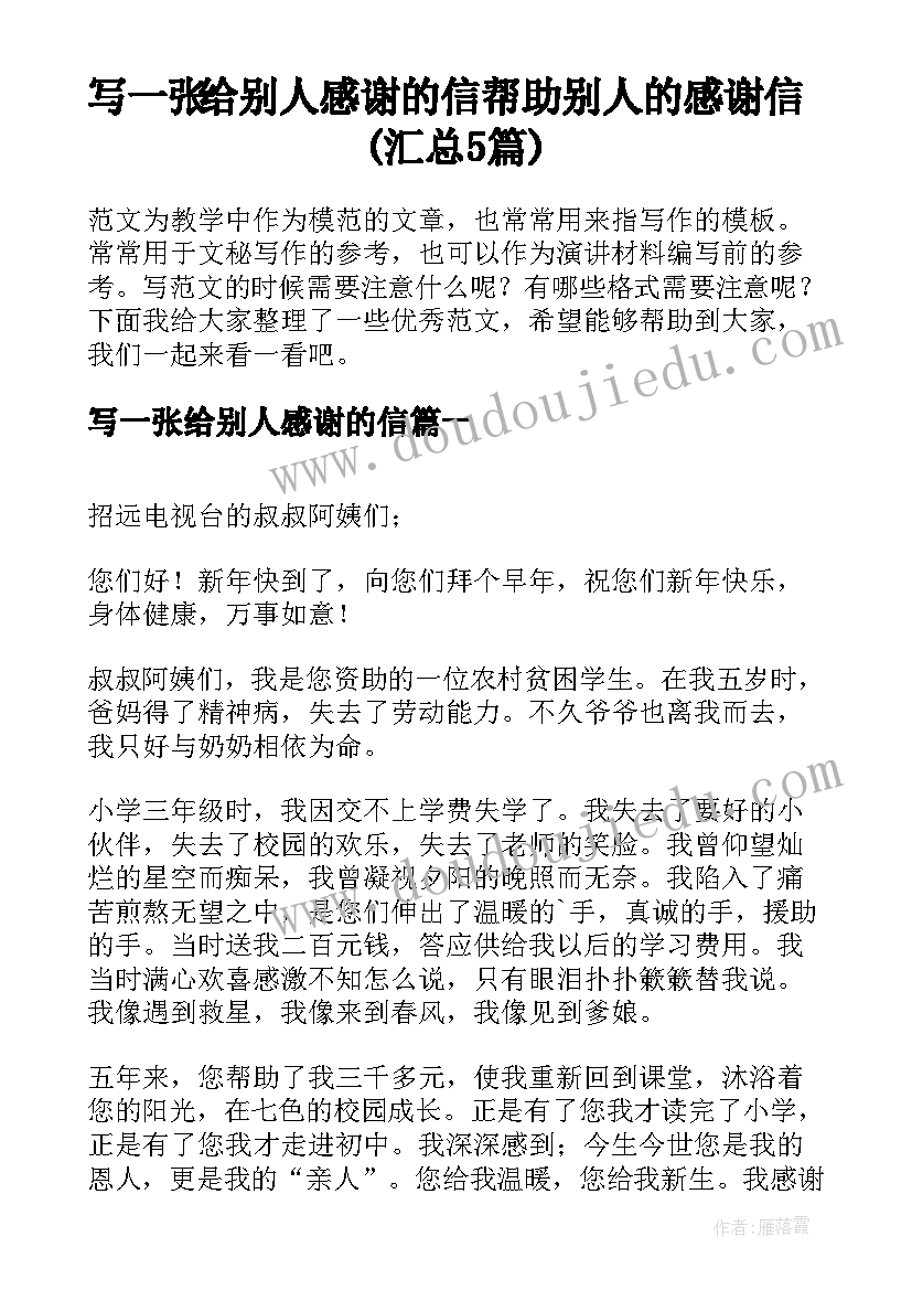 写一张给别人感谢的信 帮助别人的感谢信(汇总5篇)