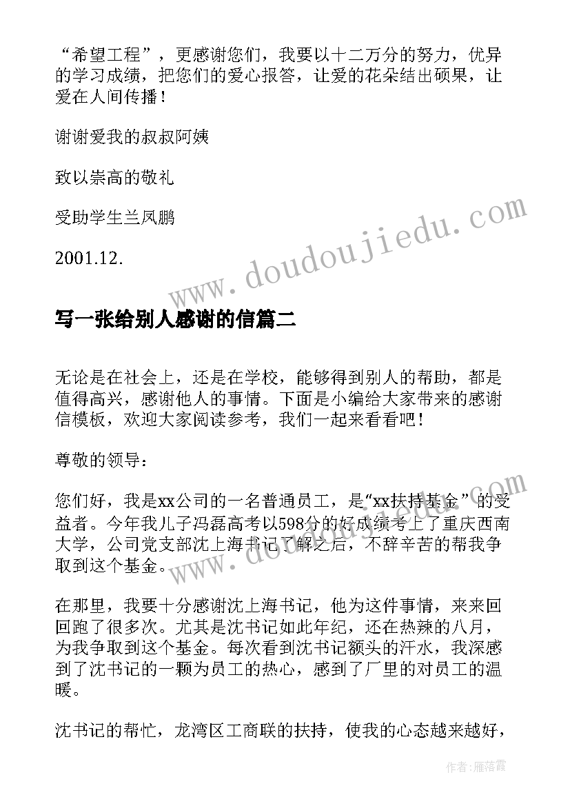 写一张给别人感谢的信 帮助别人的感谢信(汇总5篇)