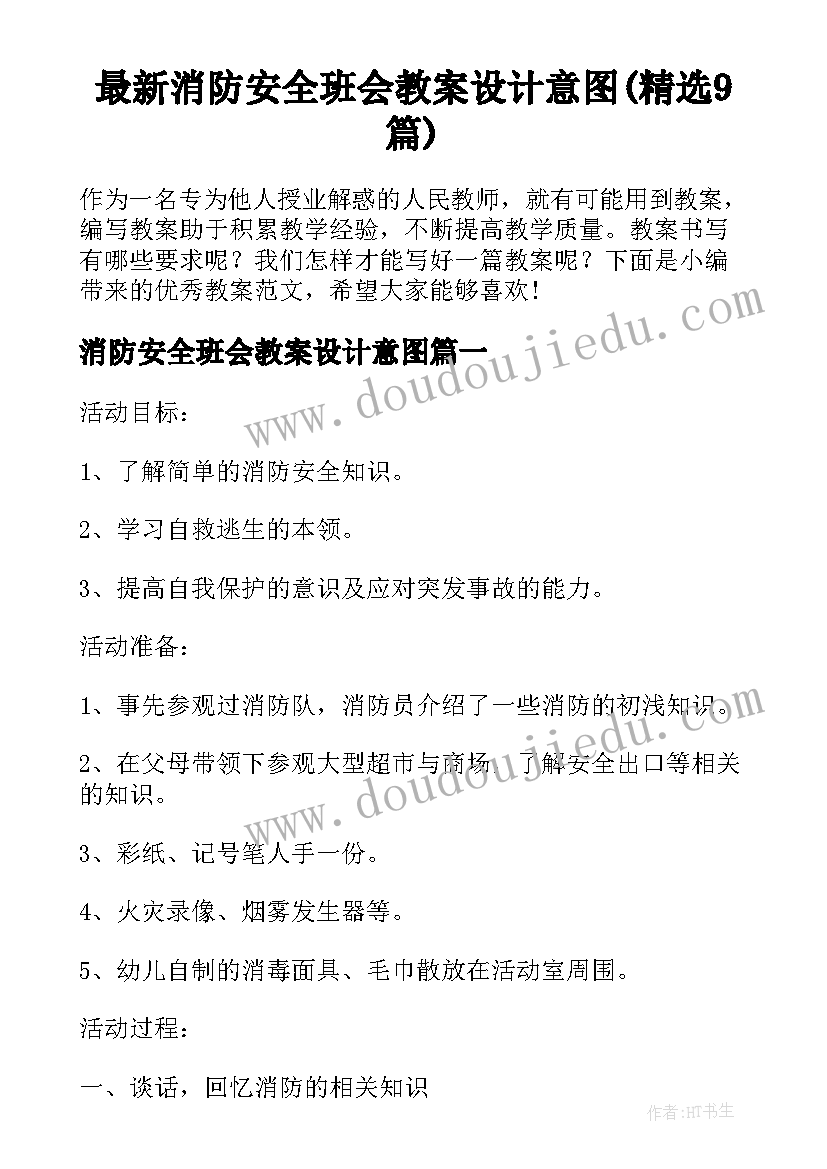 最新消防安全班会教案设计意图(精选9篇)