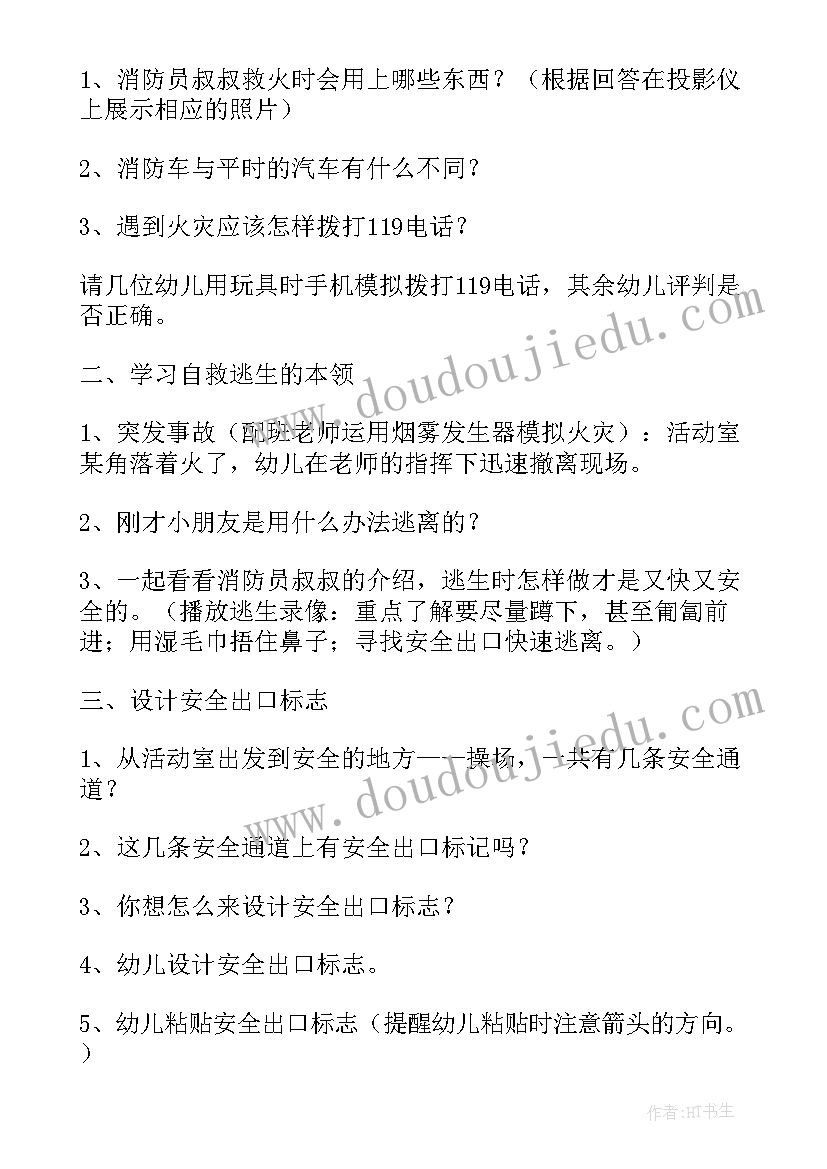 最新消防安全班会教案设计意图(精选9篇)