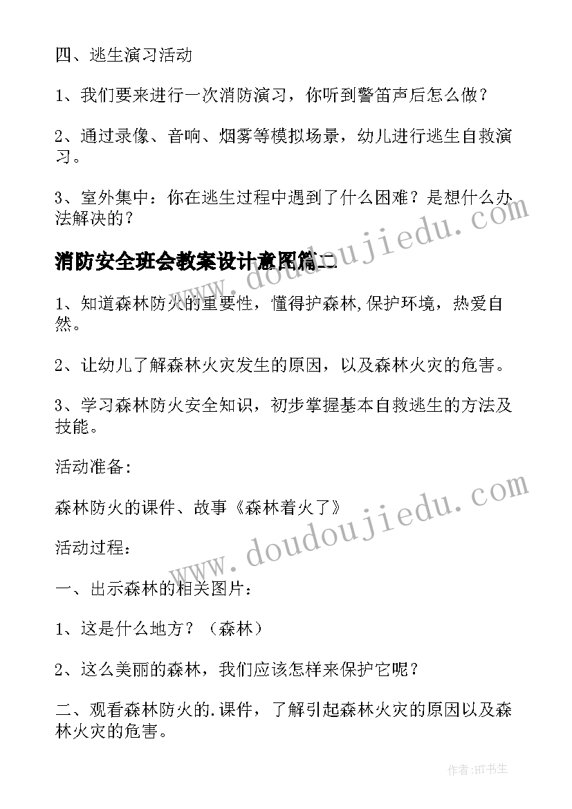 最新消防安全班会教案设计意图(精选9篇)