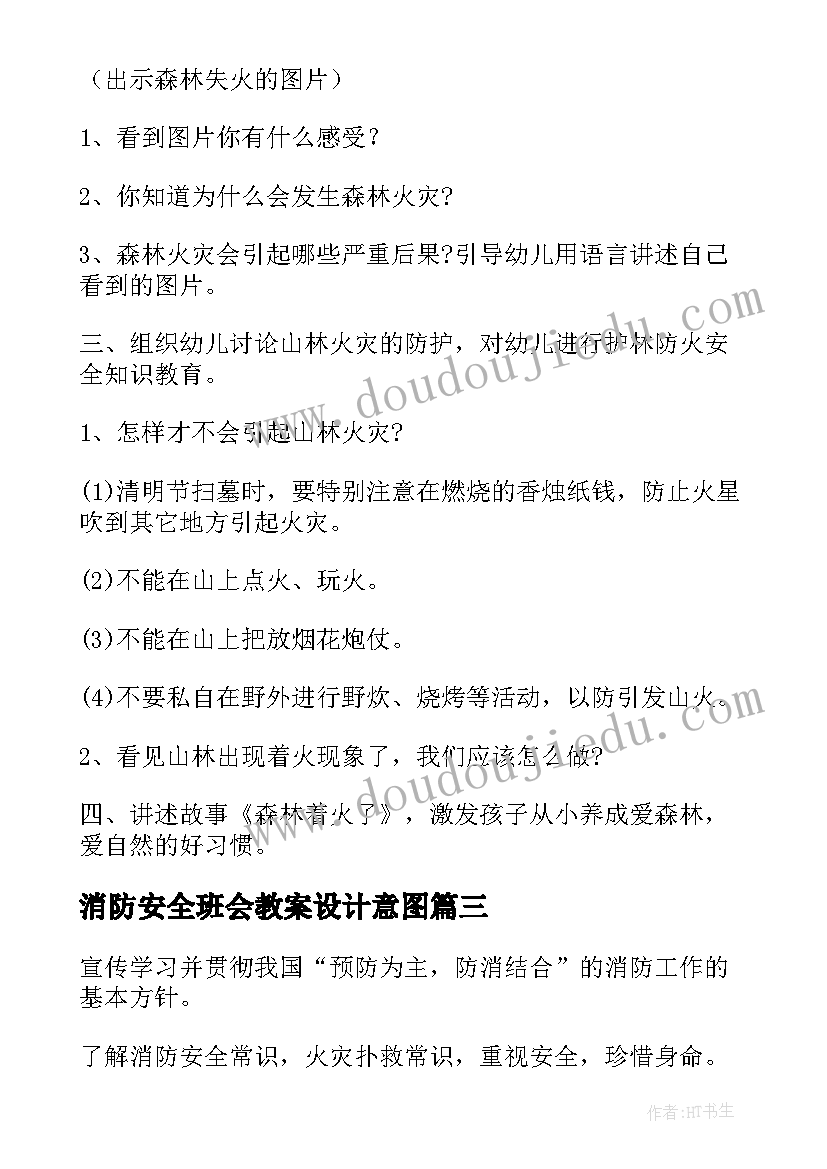 最新消防安全班会教案设计意图(精选9篇)