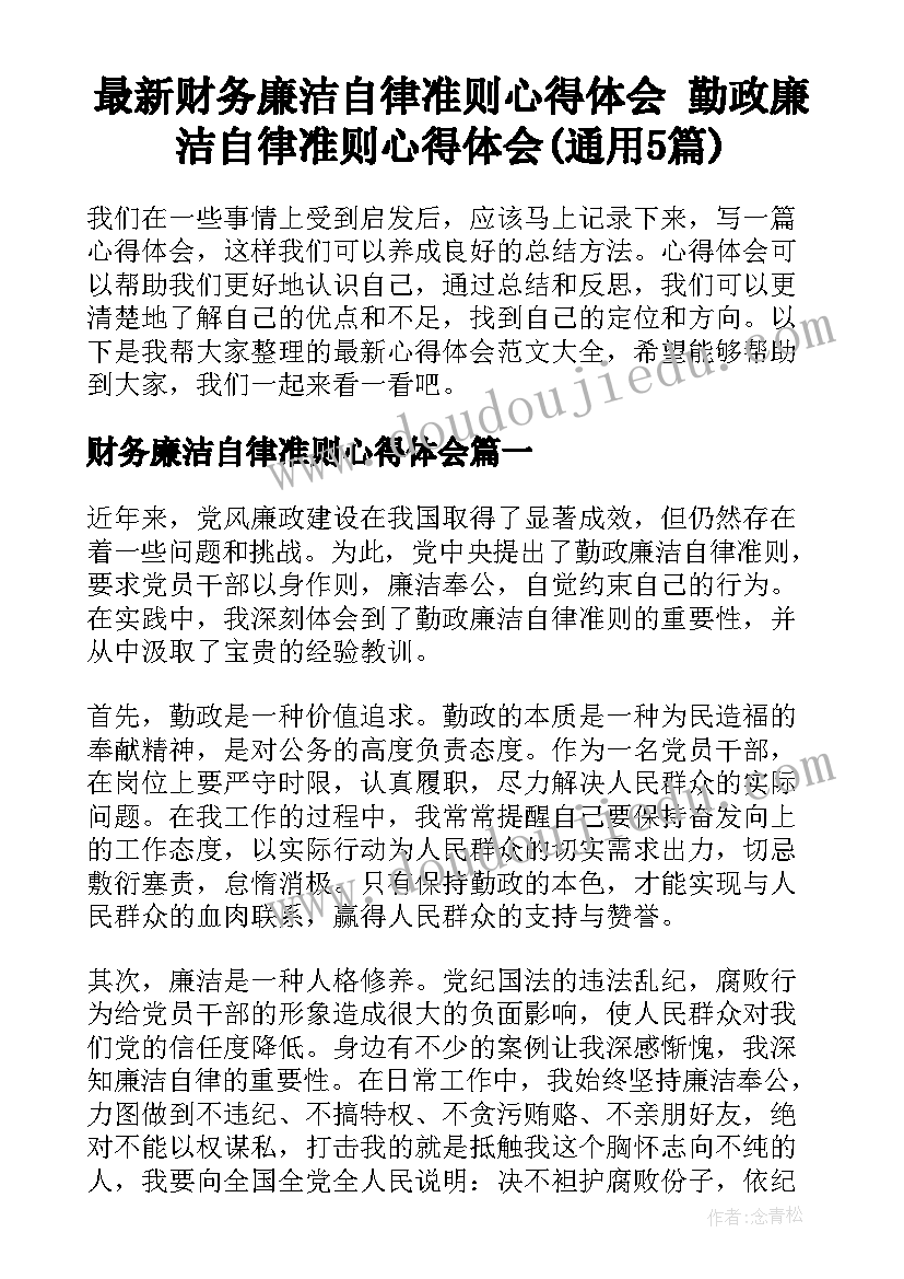 最新财务廉洁自律准则心得体会 勤政廉洁自律准则心得体会(通用5篇)