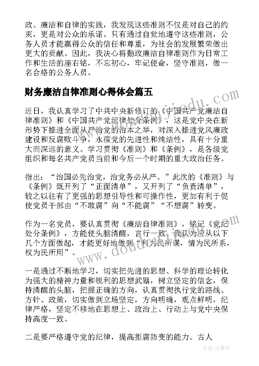 最新财务廉洁自律准则心得体会 勤政廉洁自律准则心得体会(通用5篇)