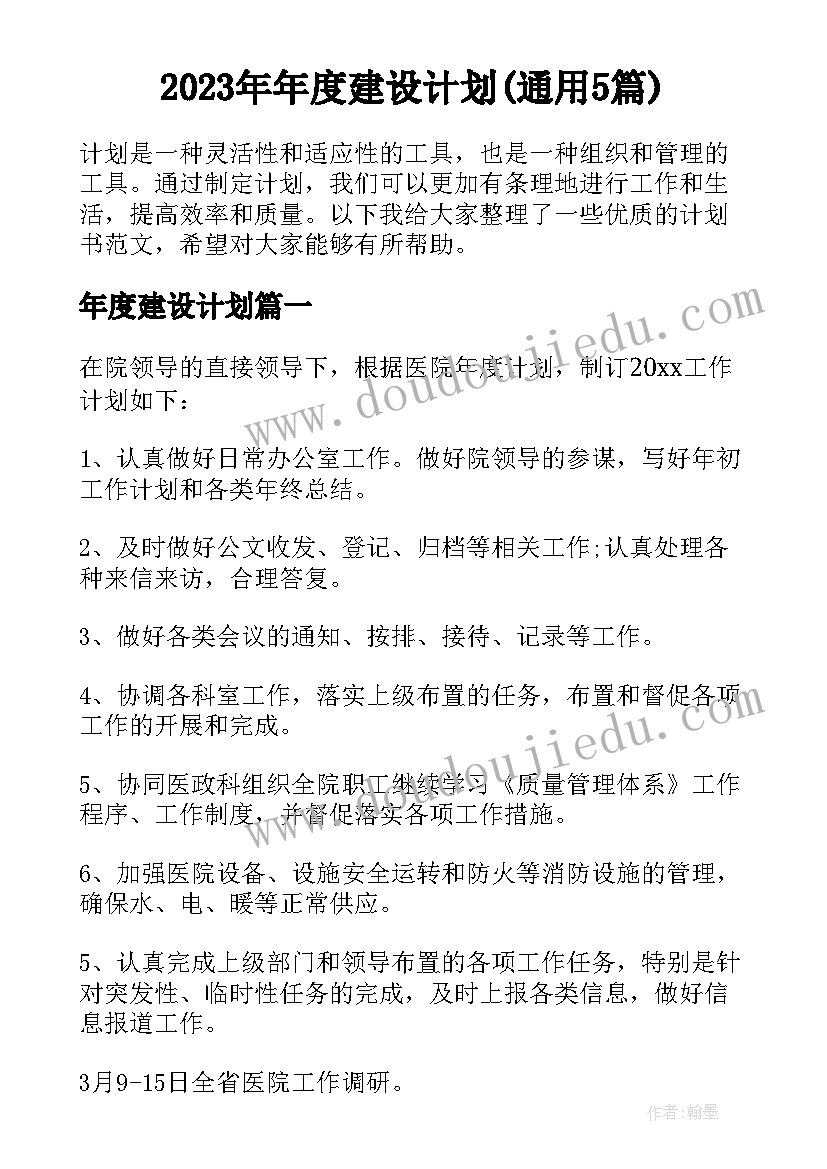 2023年年度建设计划(通用5篇)