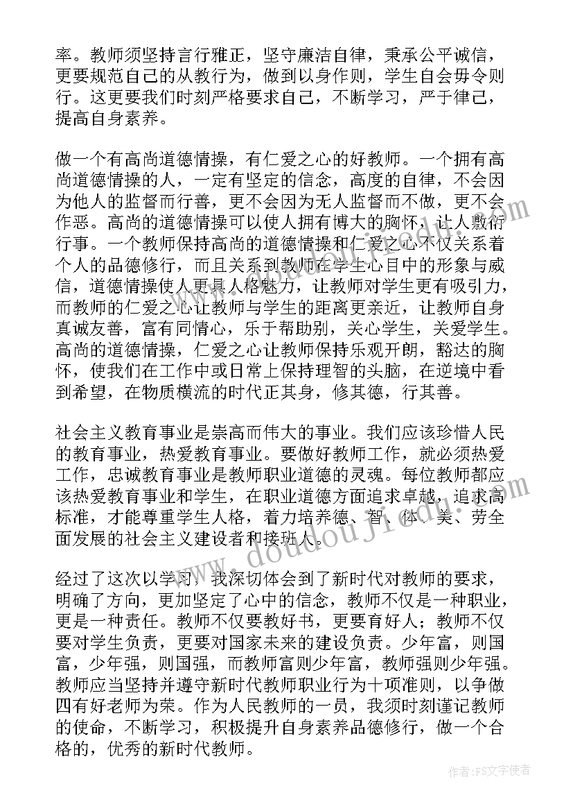 最新教师十大行为准则读后感 新时代教师职业行为十项准则心得体会(优秀6篇)