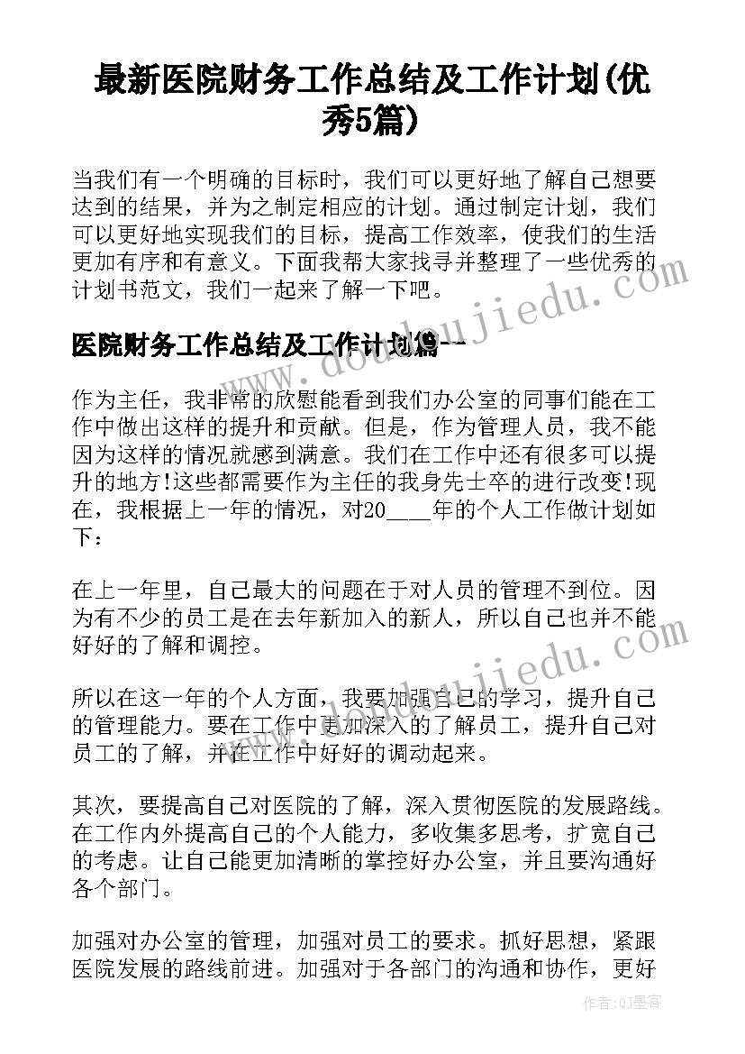 最新医院财务工作总结及工作计划(优秀5篇)