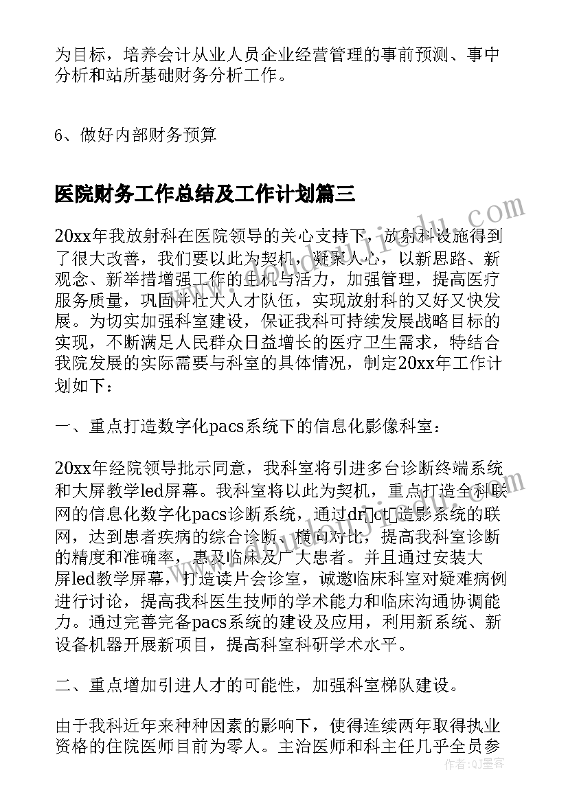 最新医院财务工作总结及工作计划(优秀5篇)