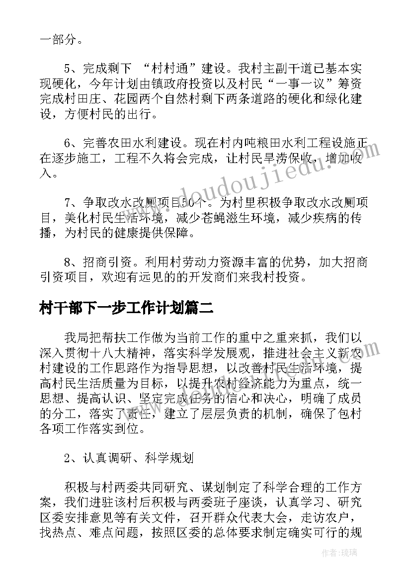 2023年村干部下一步工作计划(优质5篇)