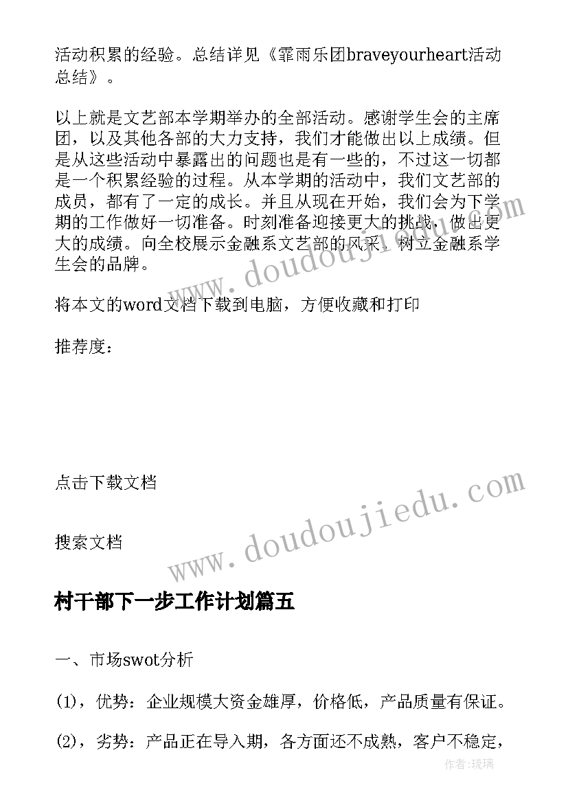 2023年村干部下一步工作计划(优质5篇)