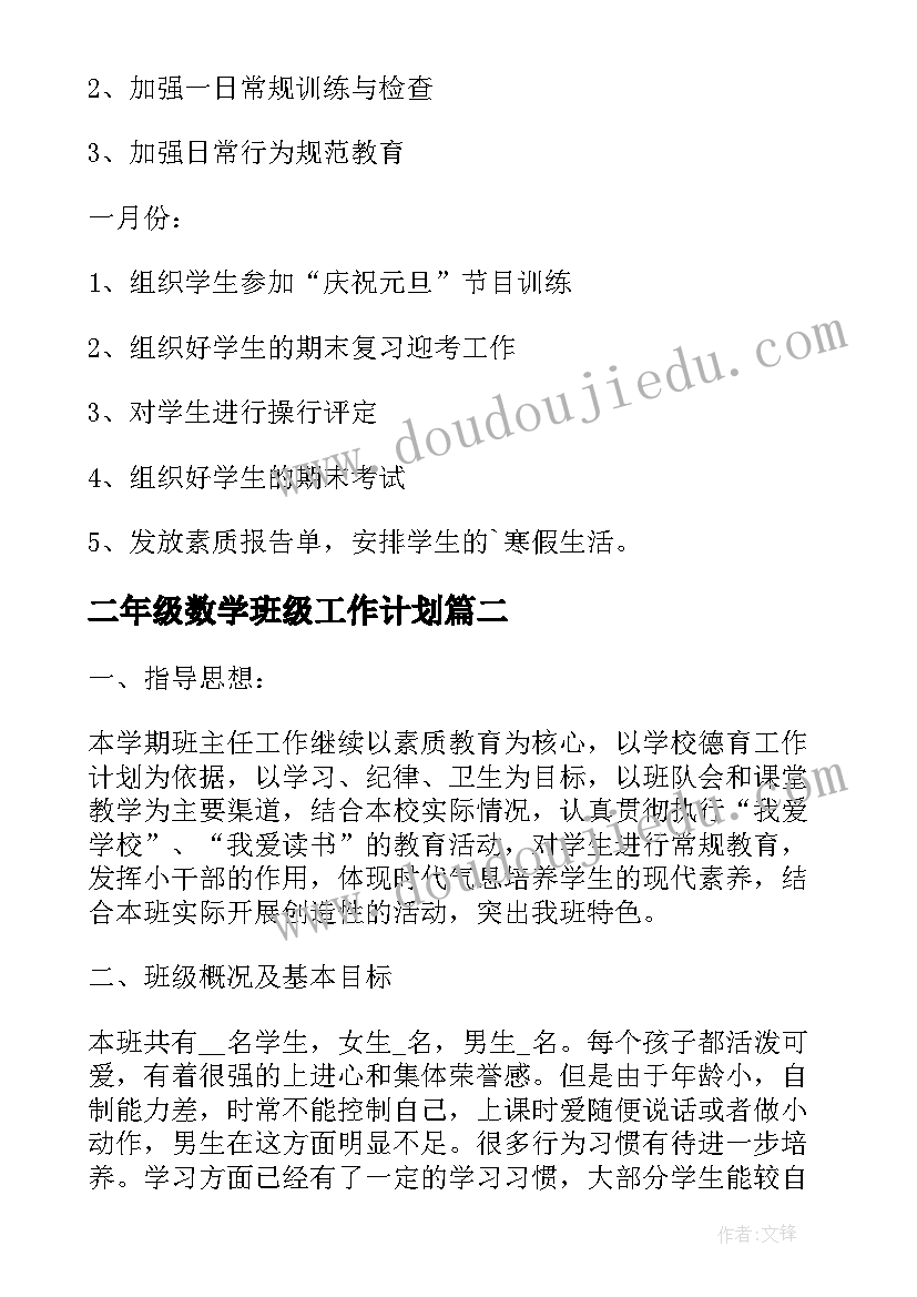 最新二年级数学班级工作计划 二年级班主任工作计划(优质10篇)