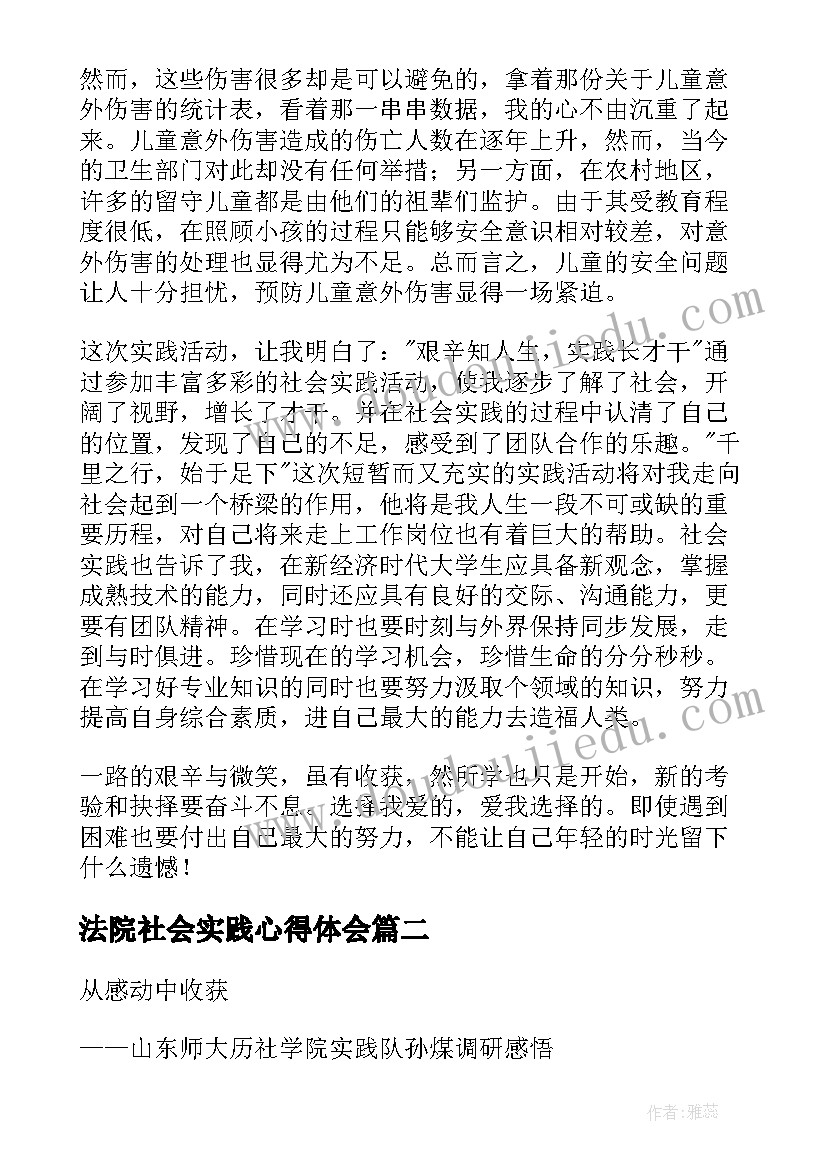 最新法院社会实践心得体会(模板10篇)