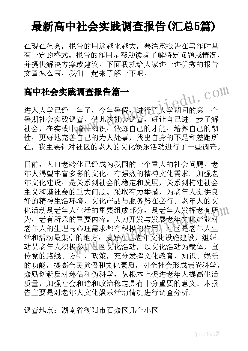 最新高中社会实践调查报告(汇总5篇)