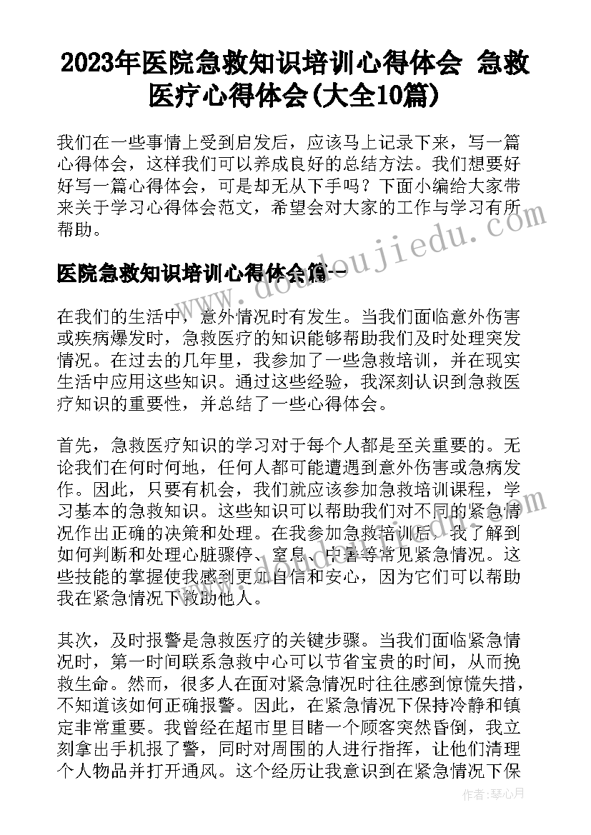 2023年医院急救知识培训心得体会 急救医疗心得体会(大全10篇)