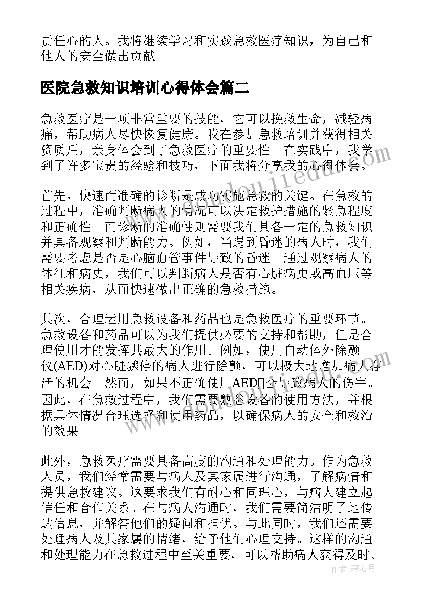 2023年医院急救知识培训心得体会 急救医疗心得体会(大全10篇)