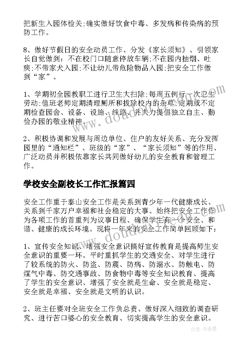 最新学校安全副校长工作汇报 春季学校安全工作总结(优质7篇)