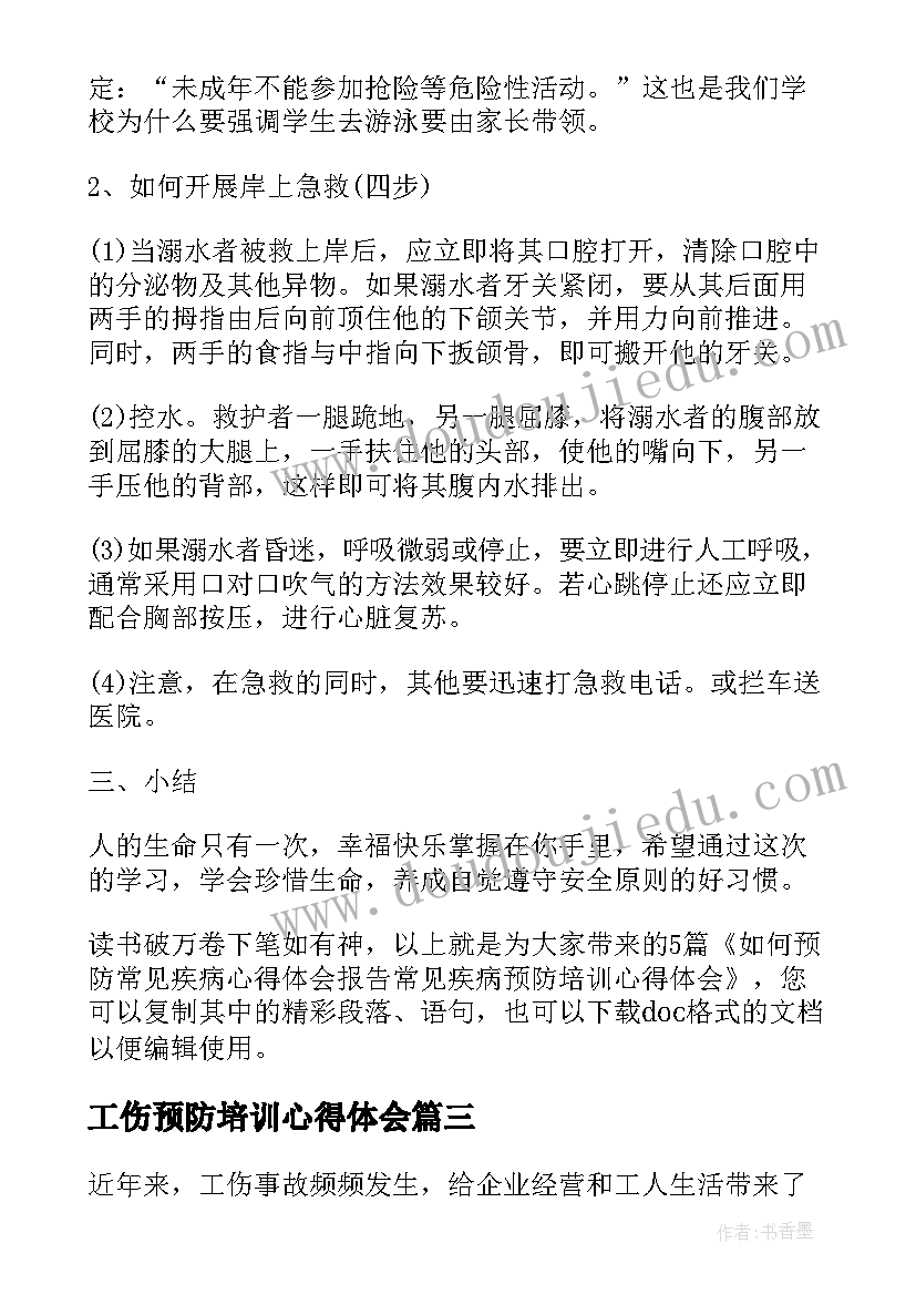 最新工伤预防培训心得体会(模板5篇)