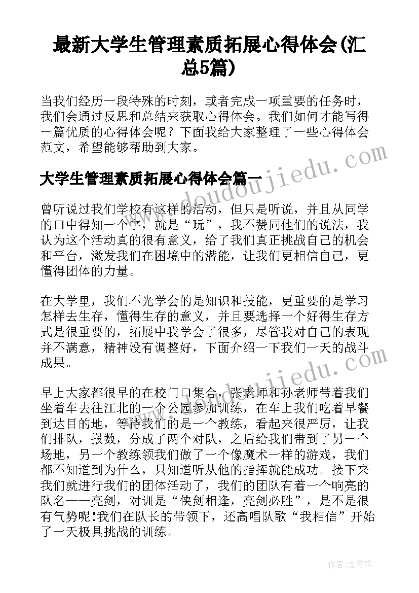 最新大学生管理素质拓展心得体会(汇总5篇)