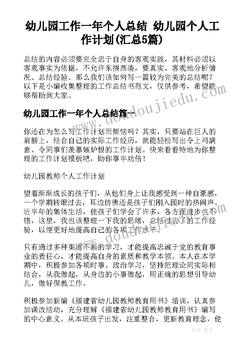 幼儿园工作一年个人总结 幼儿园个人工作计划(汇总5篇)