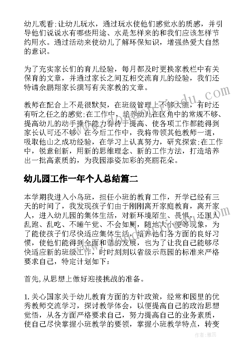 幼儿园工作一年个人总结 幼儿园个人工作计划(汇总5篇)