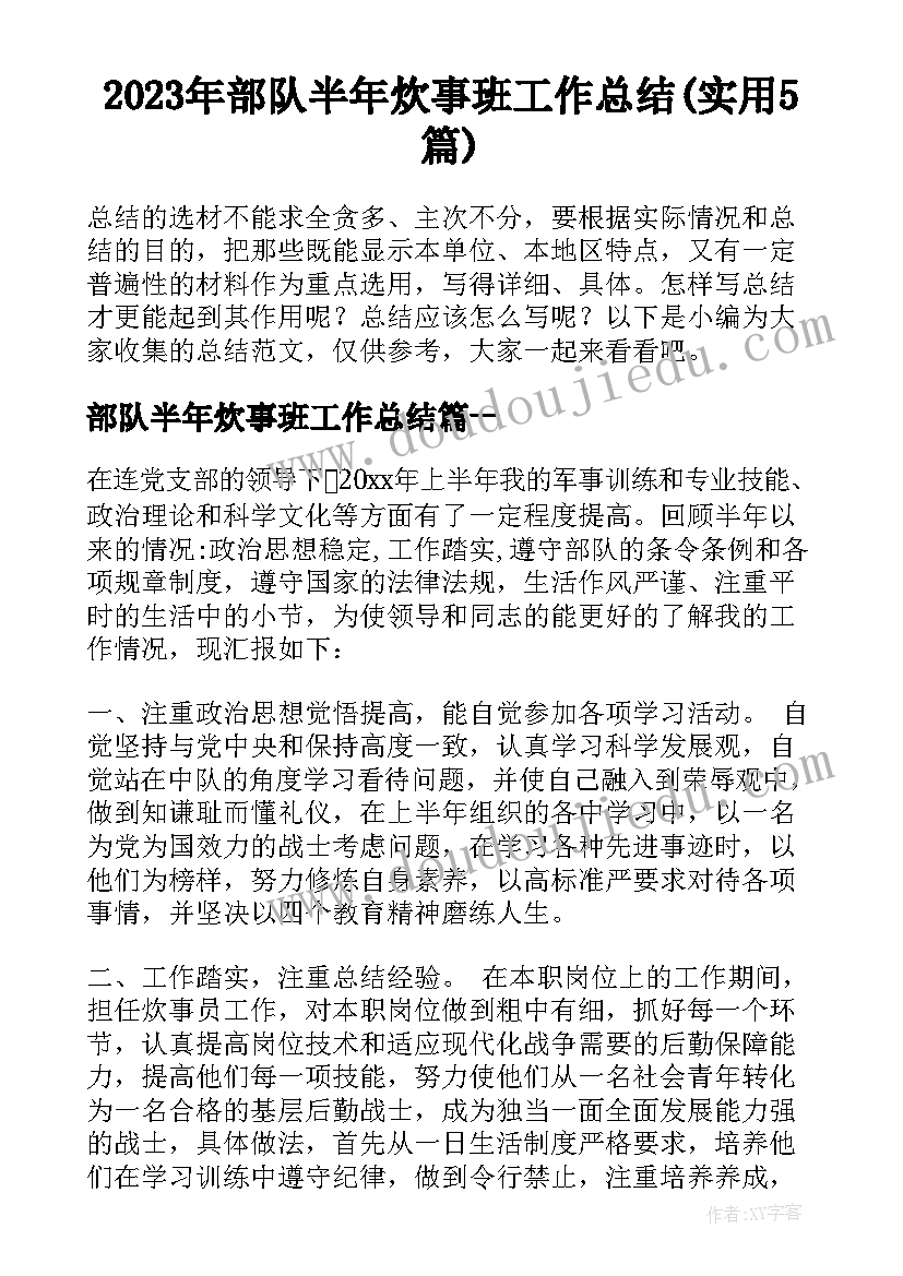 2023年部队半年炊事班工作总结(实用5篇)