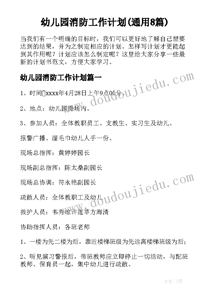 幼儿园消防工作计划(通用8篇)