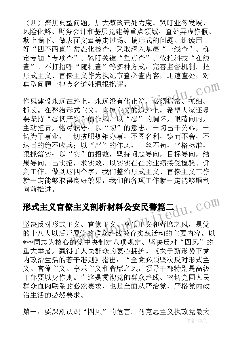 形式主义官僚主义剖析材料公安民警 力戒形式主义官僚主义心得体会(通用8篇)