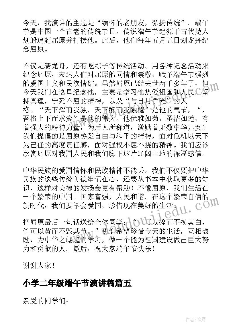 小学二年级端午节演讲稿(实用10篇)