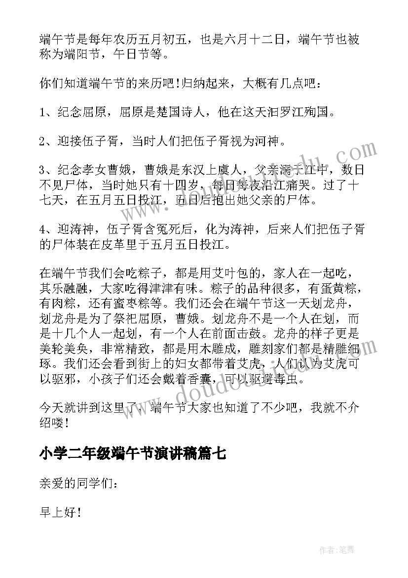 小学二年级端午节演讲稿(实用10篇)