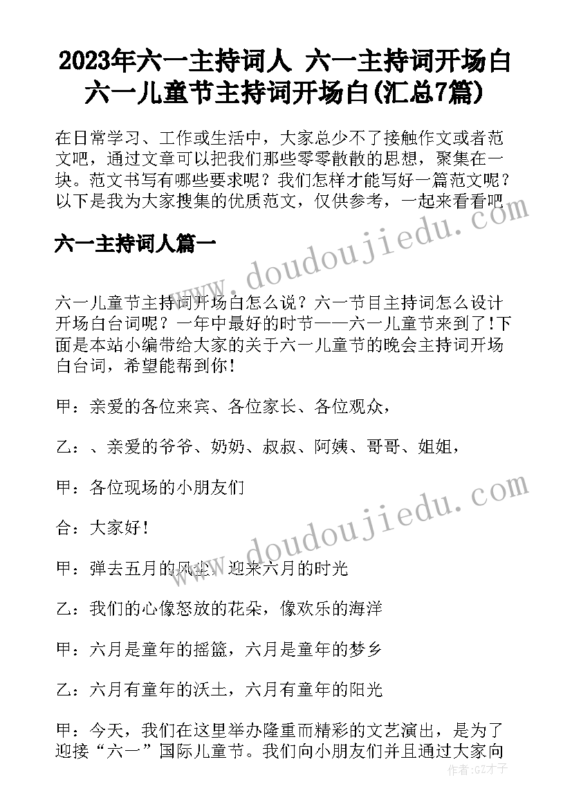 2023年六一主持词人 六一主持词开场白六一儿童节主持词开场白(汇总7篇)