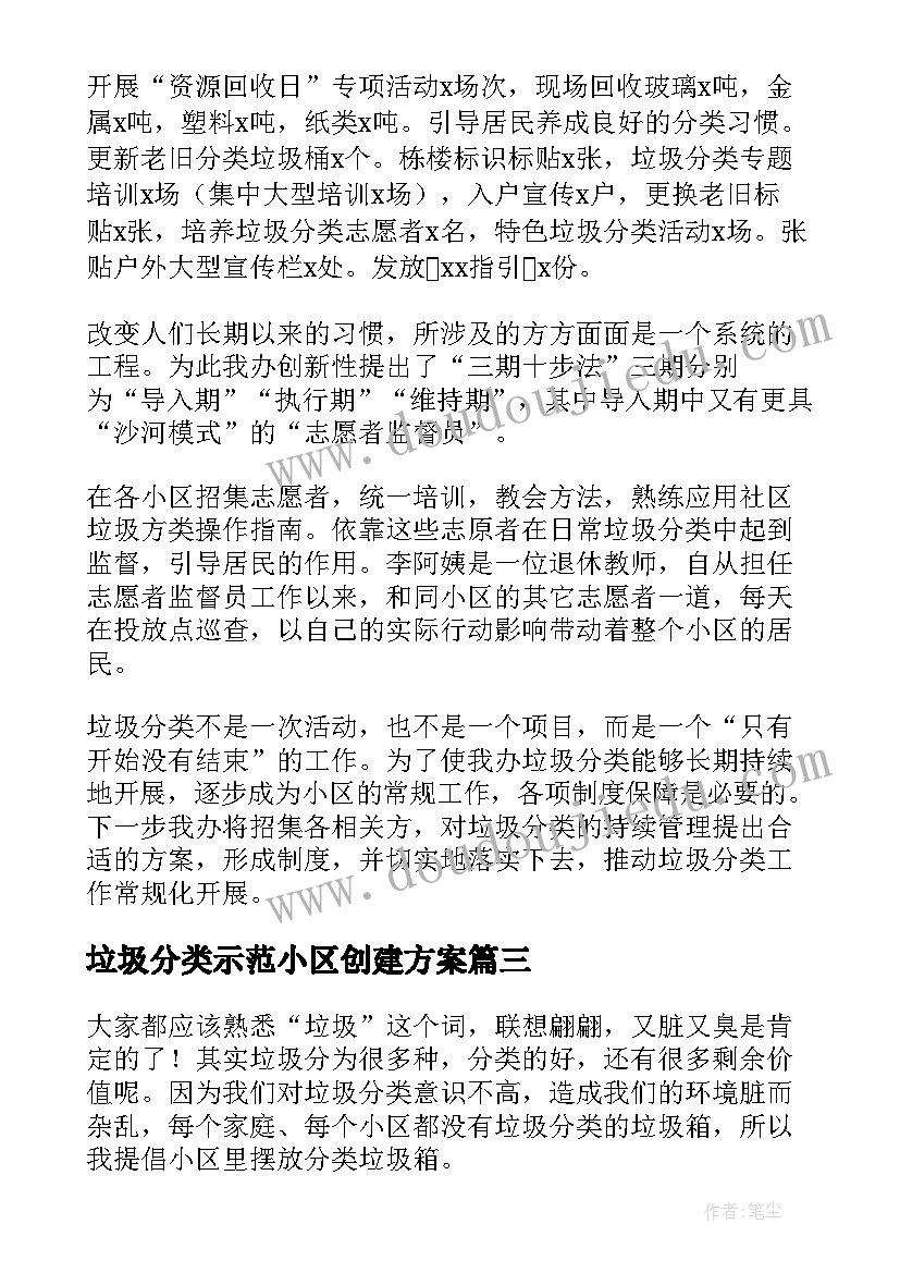 垃圾分类示范小区创建方案(优质5篇)