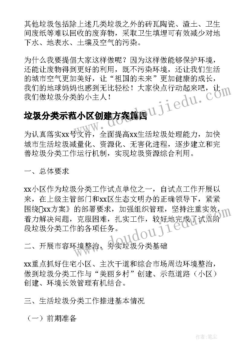 垃圾分类示范小区创建方案(优质5篇)