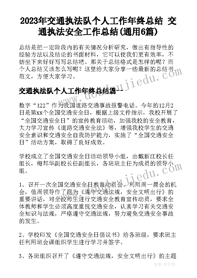 2023年交通执法队个人工作年终总结 交通执法安全工作总结(通用6篇)