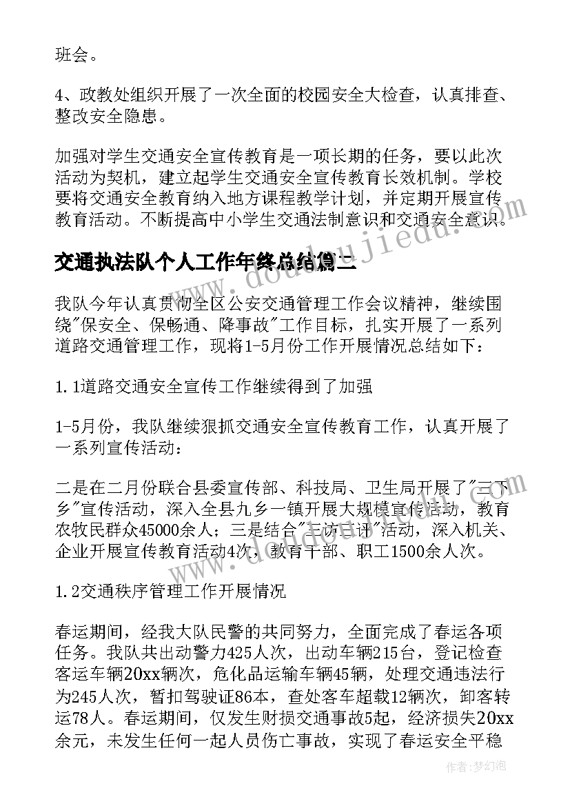 2023年交通执法队个人工作年终总结 交通执法安全工作总结(通用6篇)