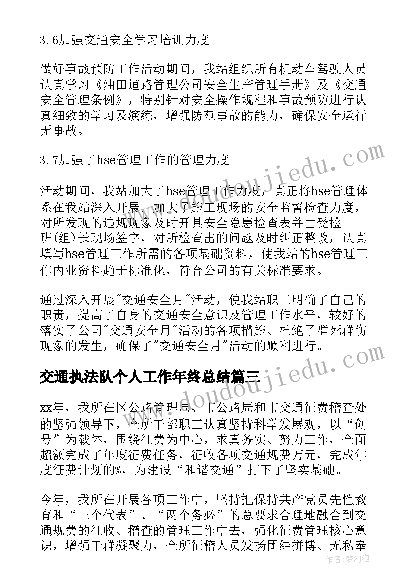 2023年交通执法队个人工作年终总结 交通执法安全工作总结(通用6篇)