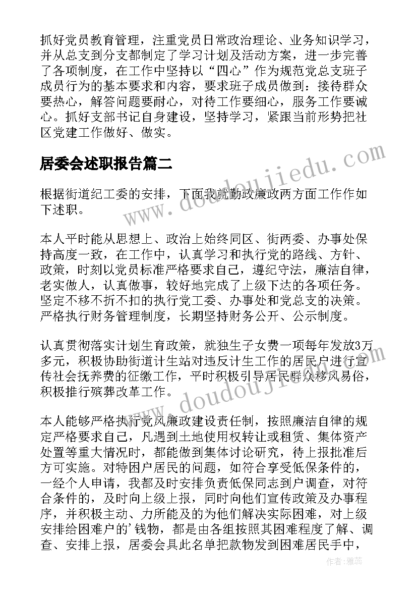 2023年居委会述职报告(优质7篇)