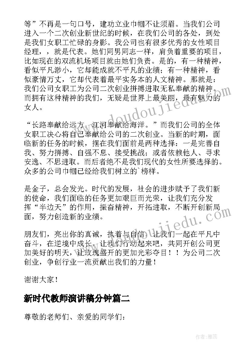 新时代教师演讲稿分钟 新时代的个人演讲稿三分钟(汇总6篇)