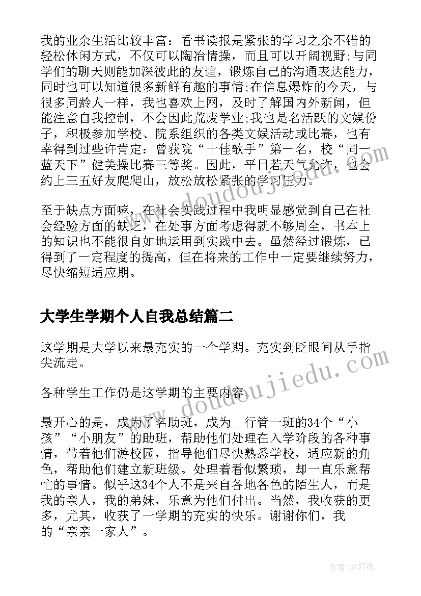 2023年大学生学期个人自我总结(汇总7篇)