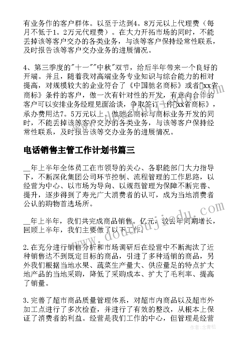 最新电话销售主管工作计划书(精选8篇)