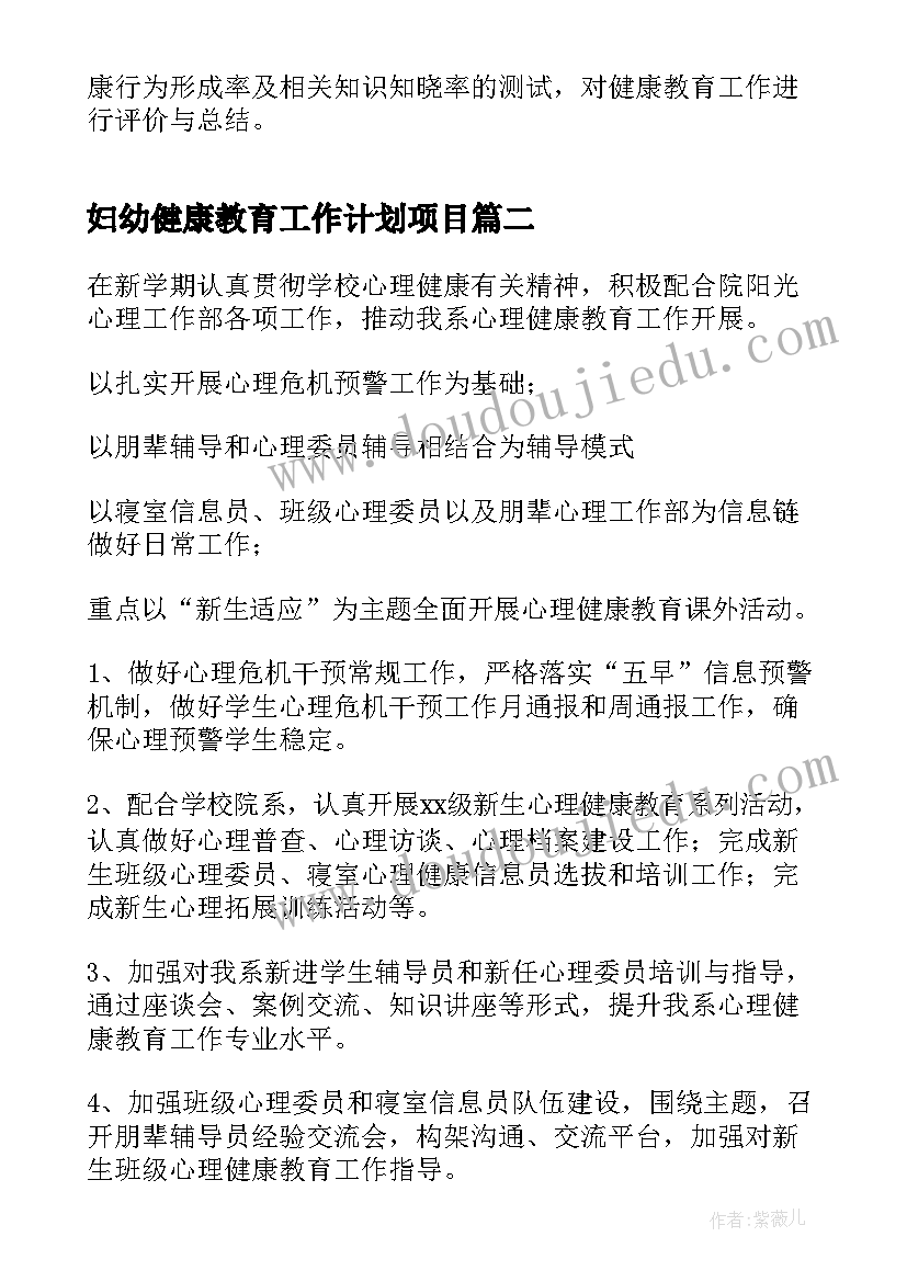 妇幼健康教育工作计划项目(汇总9篇)