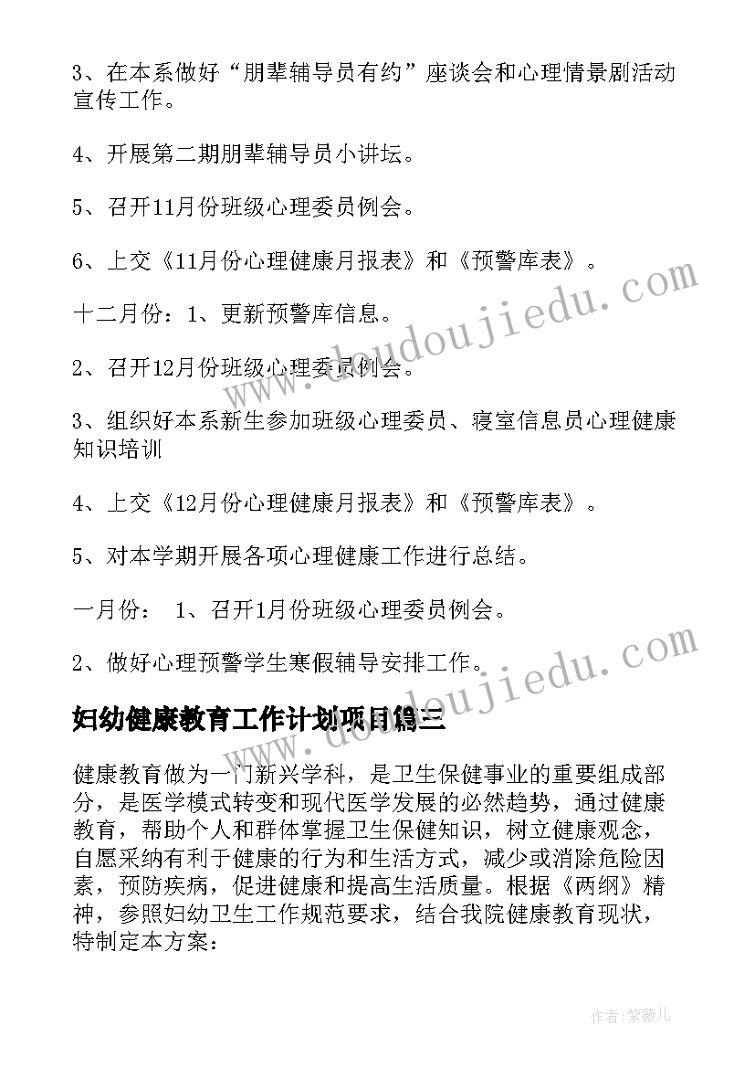 妇幼健康教育工作计划项目(汇总9篇)