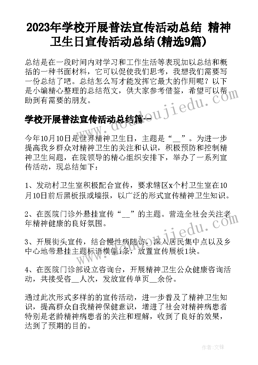 2023年学校开展普法宣传活动总结 精神卫生日宣传活动总结(精选9篇)